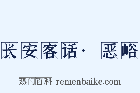 长安客话·恶峪是什么意思的图片